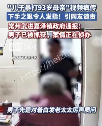暴打九旬老母